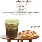 عسل مكسرات فاتح الشهية