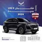 شانجان يوني كي 2024 ( كاش - تقسيط )