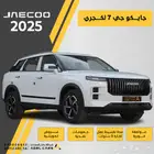 جايكو جي 7 لكجري موديل 2025 اقل سعر بالسوق مواصفات خرافية