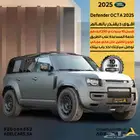 لاندروفر ديفندر اوكتا 2025 جميع الالوان