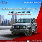 تانك 300 فل كامل سعودى 2025 اقل سعر كاش واقساط
