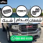 قطع غيار جمس سييرا ( شبك - صدام - وجهية - شمعات )