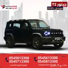 جيتور T2 موديل 2025 فل كامل   سعر حصري ومواصفات عالية