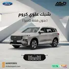 شبك علوي كروم ( بدون فتحة كاميرا ) تيرتوري