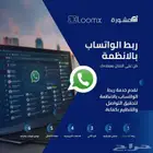 نظام ربط الواتساب مع الأنظمة لزيادة المبيعات