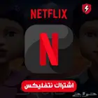 اشتراك نتفليكس
