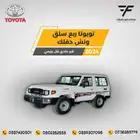تويوتا ربع سلق ونش 2024-180.000 دفلك خليجي