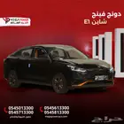 دونج فينج E1 2025 شاين جديدة فخامة وقوة بالأداء كاش وتقسيط