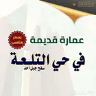 عمارة قديمة في تلعة الهبوب - في المدينة المنورة بسعر مناسب
