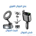 طقم الجوال للسيارة - تثبيت وشحن - توصيل سريع