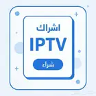 iptv اشتراك
