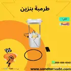 طرمبة بنزين تشارجر 2005 - 2025