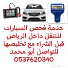فحص السيارات المستعملة قبل الشراء