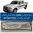 خط الوكالة هايلكس 2004
