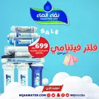 فلتر تحليه نقاء الماء فرع خميس مشيط مقابل بن صوفان
