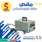 مقص منقار كهربائي يدوي واوتوماتيك