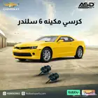 كرسي مكينه 6 سلندر كمارو