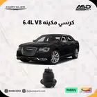 كرسي مكينه 6.4L V8 كرايسلر