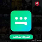 اشتراك شاهد