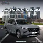 فورد تيريتوري تيتانيوم بلس 2025 كاش وأقساط