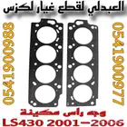 قازقيت راس مكينة اصلي جديد لكزس LEXUS LS430 2001-2006