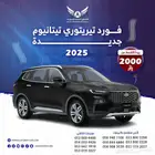 فورد تيريتوري 2025 تيتانيوم ( كاش - تقسيط )