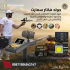 جهاز كشف الذهب والكنوز الثمينة جولد هانتر سمارت