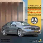 عرض خاص هوندا اكورد بنزين 2025 EX اقل سعر بالسوق كاش واقساط