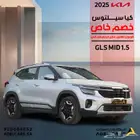 كيا سيلتوس GLS-MID موديل 2025