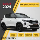 كيا سونيت GLS 2024 داخل جملي خصم فوري 5000 ريال