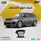 شبك فوق الكشاف لاند روفر سبورت