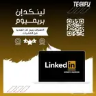 اشتراك لينكدإن بريميوم