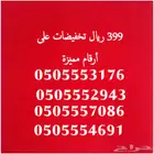 ارقام مميزة باسعار العروض 399 ريال