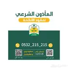 المأذون الشرعي