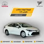 تويوتا كورولا 2.0 ستاندر 2025-77.500 سعودي