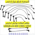 طقم اسلاك بواحى جديد تجارى لكزس LEXUS LS 40 1996