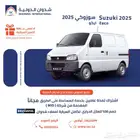 سوزوكي ايكو 2025