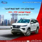 تويوتا فورتشنر VX1-2025 كاش و اقساط