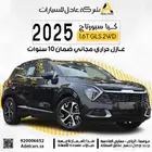 كاش واقساط وتصدير كيا سبورتاج 2025 GLS 1.6 سقف بانوراما