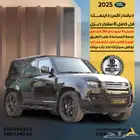 ديفندر 2025 X-Dynamic ديزل 6 سلندر فل كامل ضمان 10 سنوات