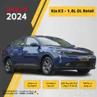 كيا K3 2024 حطمنا الاسعار اقل الاسعار بالسوق
