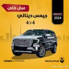 جيمس دينالي 4 4 موديل 2024 عرض خاص