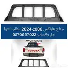 جناح هايلكس 2006-2024