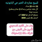 للبيبع عماره جديده استثماريه في البايوينه مكيفه