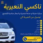 تكسي كداد النعيرية