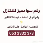 رقم سوا للتنازل