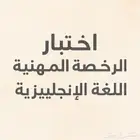 تدريب لاختبار الرخصة المهنية للغة الإنجليزية