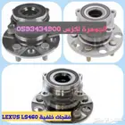 فلنجات هوبات مقصات لكزس LEXUS LS 460 2007-2012