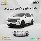 شبك علوي كروم بريميوم تاهو من 2021 إلى 2025
