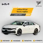 كيا K5 ستاندر مطور 2025-101.500 سعودي